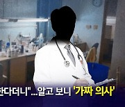 [뉴블더] 임플란트 싸게 해준다더니…알고 보니 중국에서 온 '가짜 의사'