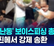 [D리포트] '자해 난동' 보이스피싱 조직 총책 필리핀에서 강제 송환