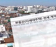 지금도 늘어나는 전세 사기 피해자들…근절 대책은 없나