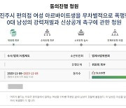 ‘페미는 맞아야 한다’ 편의점 알바생 폭행…‘피의자 신상공개 촉구’ 청원 5만 달성