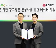 LGU+, 모바일·IPTV 데이터로 맞춤형 광고 제공···디엠씨미디어와 맞손