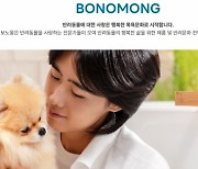 "학대견 구조해 키우는 분 지원"··· 펫 전문기업 보노몽 '생명존중 운동' 눈길