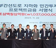 산은, 1조 규모 동부간선도로 지하화 민간투자사업 주선