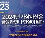 블록페스타 2023 내달 7일 개최···글로벌 전문가 모인다