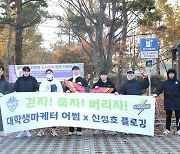 충남아산, 대학생 마케터 ‘어썸’과 함께 플로깅 캠페인 진행