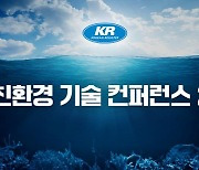 한국선급 ‘친환경 기술 컨퍼런스 2023’ 개최