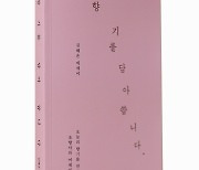 조향사 김혜은의 향기로운 51가지 일상 노트 ‘향기를 담아 씁니다’[신간서적]