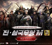 넥슨, 수집형 액션 RPG ‘진·삼국무쌍 M’ 정식 출시