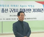 박영순 전 구리시장, 22대 총선 출마 선언