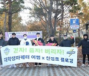 'ESG+도민상생' 충남아산, 대학생 마케터 '어썸'과 플로깅 캠페인 진행