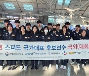 빙상 주니어 대표팀, 23/24 ISU 주니어 월드컵 위해 출국