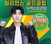 100억 다이아 클럽 향해! 임영웅, 멜론 누적 스트리밍 87억회 돌파