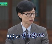 ‘유퀴즈’ 유재석 “줄 타다 목부터 떨어져... 위험해 보여 방송 통편집”