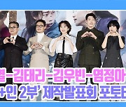 [TD영상] 외계+인 2부 '드디어 나왔다!' 화려한 액션 보여줄 주역들의 포토타임