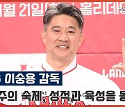 SSG 이숭용 감독 '구단주의 숙제, 성적과 육성 모두 잡겠다!'[엑's 영상]