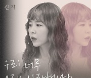 신지, 현대인 울린 '우너오사'…겨울 발라드로 활약