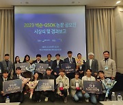 넥슨, '2023 넥슨-GSOK 논문 공모전' 시상식 개최