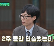 유재석 "줄타기, 2주 연습했는데 목부터 떨어져…통편집됐다" (유퀴즈)