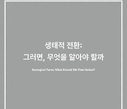 리움미술관, '생태적 전환' 주제로 '아이디어 뮤지엄' 시작