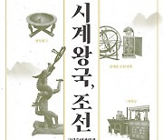 중앙과학관, 27일~내달 1일 국회서 '시계왕국 조선' 특별전