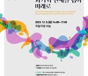 [게시판] 국립창극단 '창극, 과거와 현재를 넘어 미래로' 심포지엄