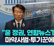 [영상] 민주 "윤 정권, 연합뉴스TV를 마약사범·갑질투기꾼에 넘기려"