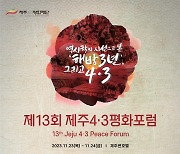 제주4·3평화포럼 23일 개막 …'해방 직후 3년 조명'