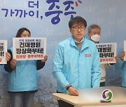 진보당 충북도당 "건대 충주병원 제 역할 해야…상경투쟁 불사"