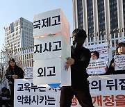 교육부의 시행령 개정 철회 촉구 퍼포먼스