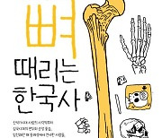 [신간] 죽은 이의 공간 속 역사적 진실…'뼈때리는 한국사'