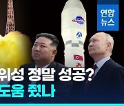 [영상] 북한 "정찰위성 성공적 발사"…러시아가 도움 줬나