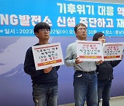 충남 환경단체 "LNG발전 기후위기 대응에 역행…정책 전환해야"