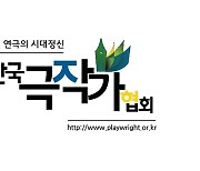 [게시판] 한국극작가협회, 2024 신춘문예 희곡 작품 공모