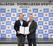 한국e스포츠협회, 연예인스포츠협회와 협약