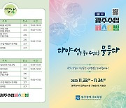 광주시교육청, '제1회 수업 페스티벌' 개최