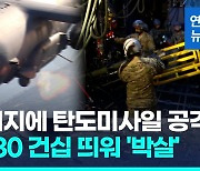 [영상] 이라크 미군기지에 탄도미사일 공격…미군 AC-130 '보복'