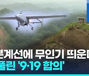 [영상] '9·19 합의' 대북정찰 족쇄 풀렸다…최전방 공세작전 가능