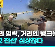 [영상] "헤즈볼라도 해치워라"…이스라엘 내부서 확전 요청 들끓는 이유