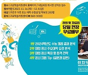 구로구, 내달 13일 대입 정시설명회