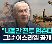 [영상] 46일 만에 휴전 합의…네타냐후 "목표 달성 때까지 전쟁 계속"