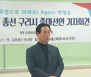 박영순 전 구리시장 22대 총선 출마 선언