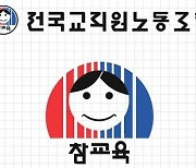 전교조 부산지부, 유아 보육 통합 폐기 촉구