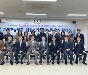 대한스키협회, 계성고와 스키 정규 교육과정 편성 업무 협약