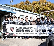 프로축구 포항, 연고지 취약 이웃에 김치·연탄 지원