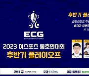 e스포츠 동호인 최강자전, ‘2023 이스포츠 동호인 대회’ 후반기 플레이오프 개최