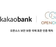 카카오뱅크, 오픈소스 보안 보증 국제표준 획득…국내외 금융사 최초