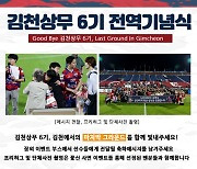 ‘역전 우승+승격+전역 기념식’ 김천, 세 마리 토끼 사냥 꿈꾼다