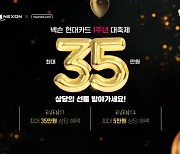 최대 35만원 상당 혜택…‘넥슨 현대카드’ 1주년 이벤트