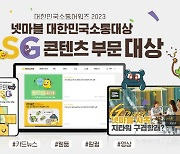 넷마블, ‘대한민국소통어워즈’ ESG콘텐츠 대상