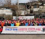 금감원 등 금융업권, '사랑의 연탄 나눔' 활동 진행